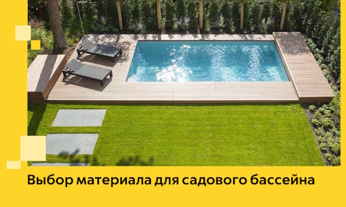 Выбор материала для садового бассейна в Осинниках