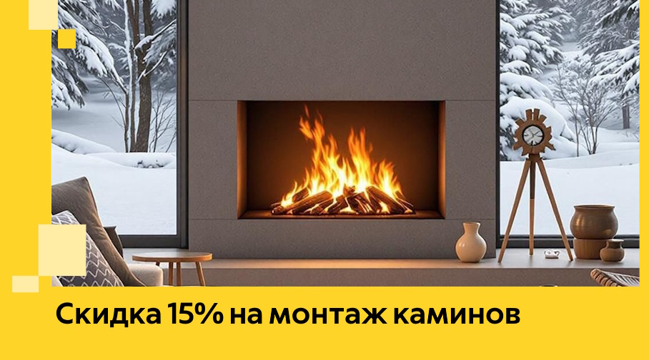 Акция! Скидка 15% на монтаж каминов в Осинниках от ЭриданСнн
