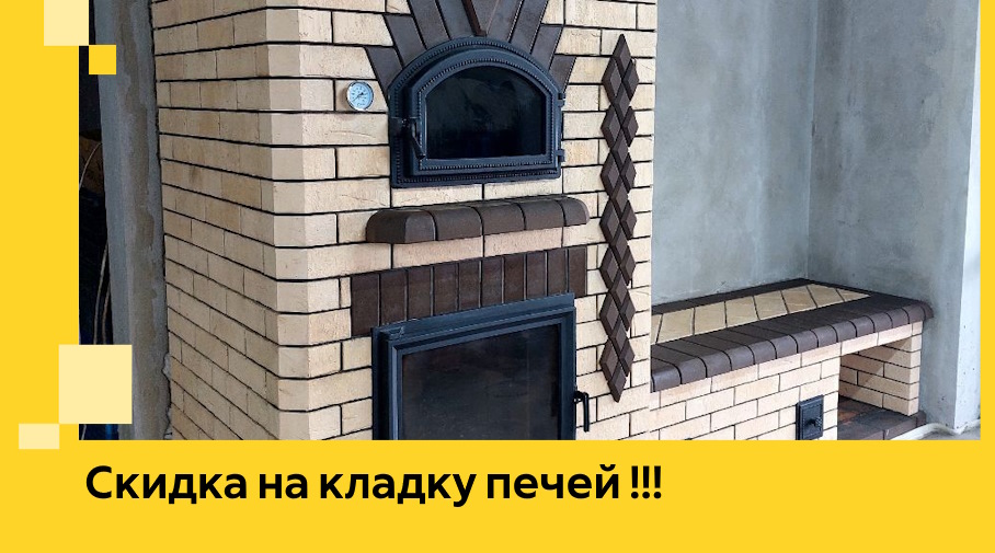 Акция! Выгодное предложение на кладку кирпичных печей от ЭриданСнн